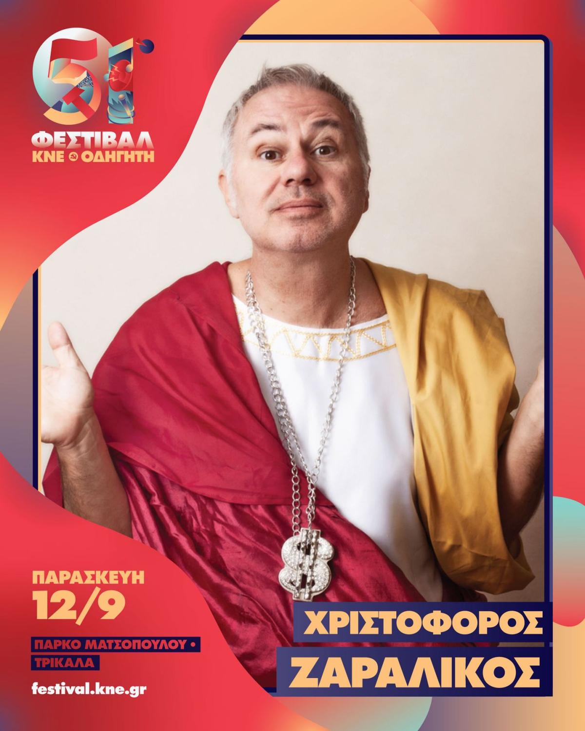 Ζαραλίκος: Από την ακύρωση στα «λάβαρα της Ιεράς Εξέτασης»… ξανά στα Τρίκαλα με το φεστιβάλ της ΚΝΕ