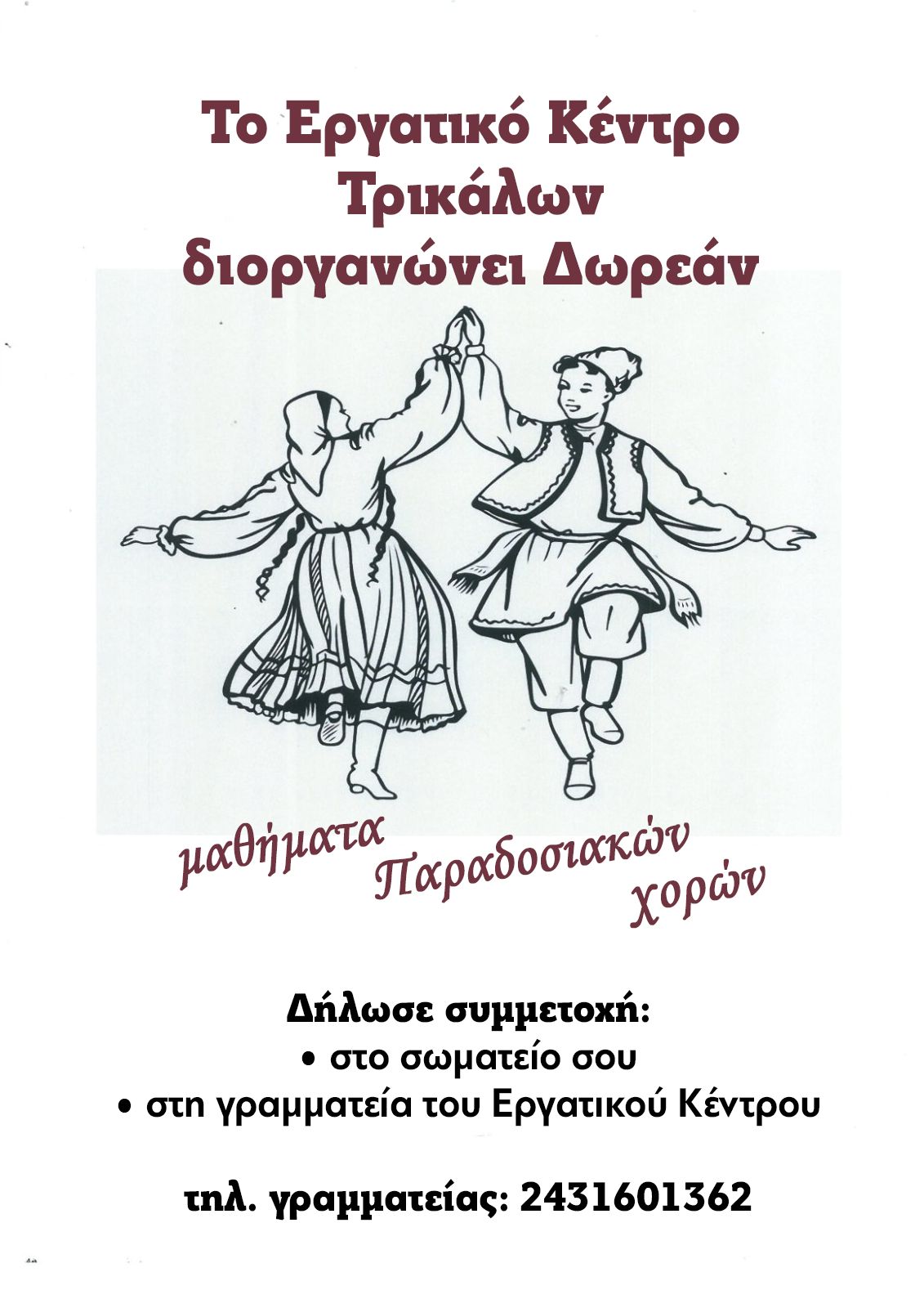 Αφίσα του Εργατικού Κέντρου Τρικάλων που ανακοινώνει δωρεάν μαθήματα παραδοσιακών χορών για εργαζόμενους και ανέργους.