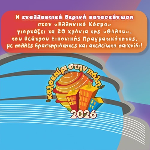 Δραστηριότητες για παιδιά στον Ελληνικό Κόσμο