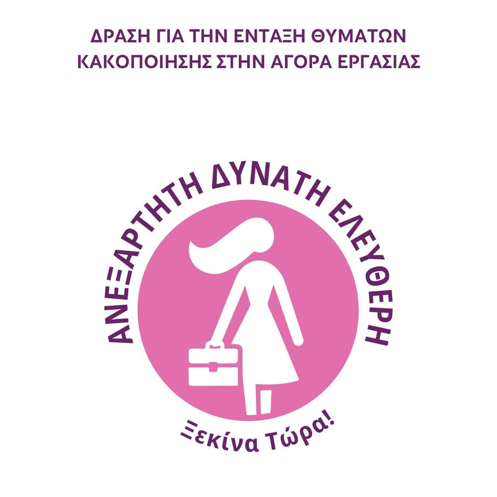 Η AB Βασιλόπουλος συμμετέχει στην πρωτοβουλία #SupportForWomen και στηρίζει τη δράση "Ανεξάρτητη Δυνατή Ελεύθερη"