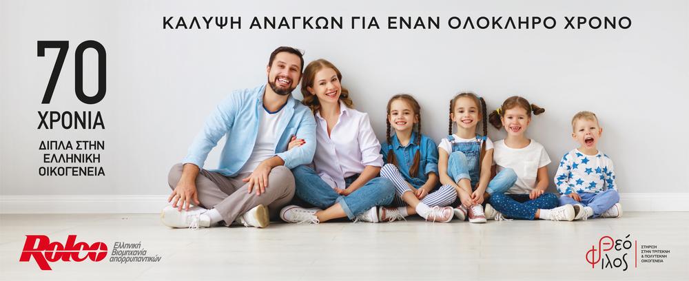 Η ROLCO στο πλευρό του Οργανισμού Κοινωνικής Φροντίδας "Θεόφιλος"
