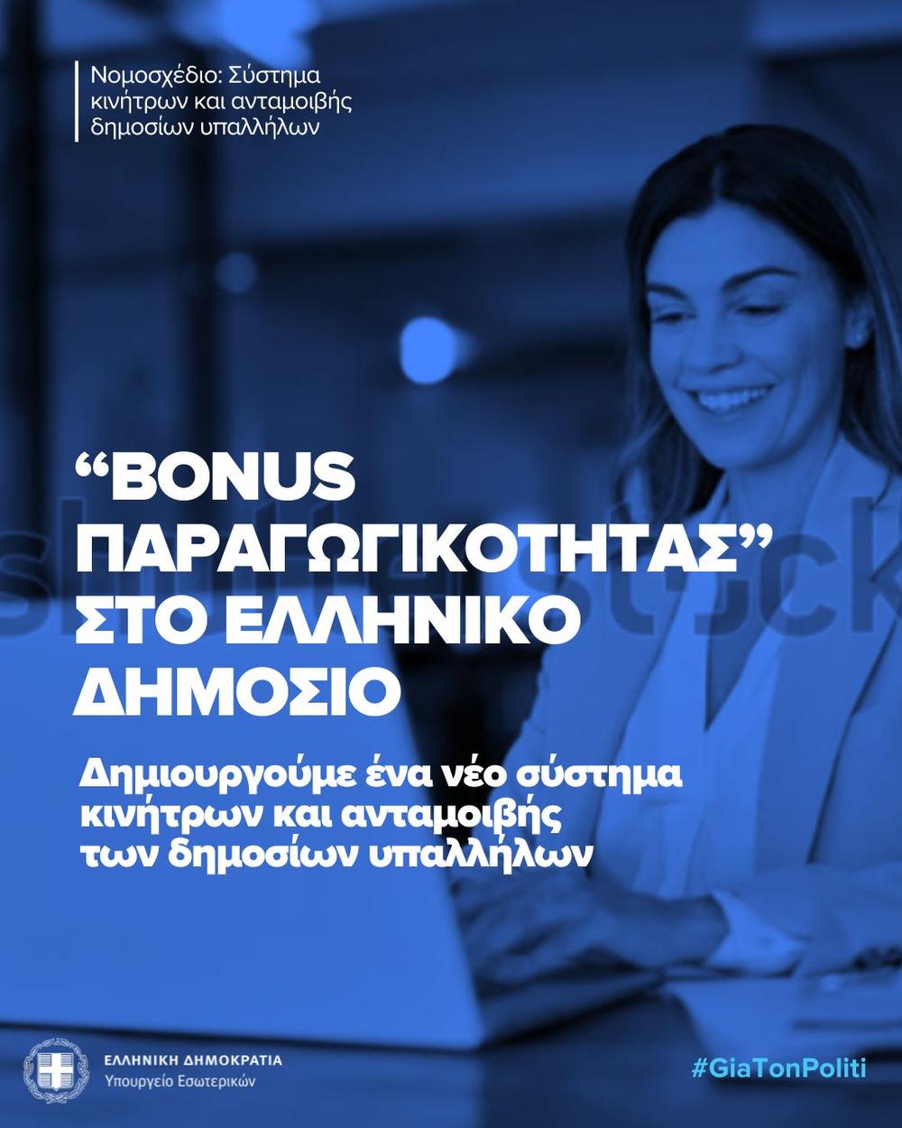 ΥΠΕΣ: Εννέα ερωτήσεις - απαντήσεις για το νέο σύστημα μπόνους στο Δημόσιο