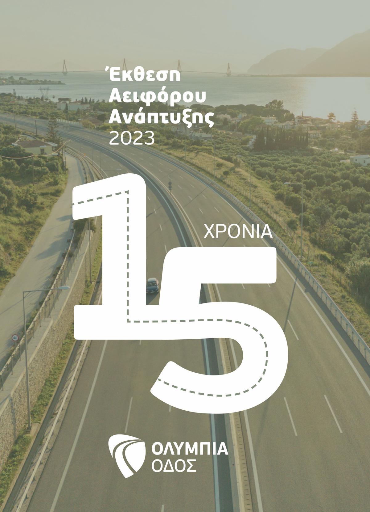 ΟΛΥΜΠΙΑ ΟΔΟΣ// Η Ολυμπία Οδός δημοσιεύει την Έκθεση Αειφόρου Ανάπτυξης 2023