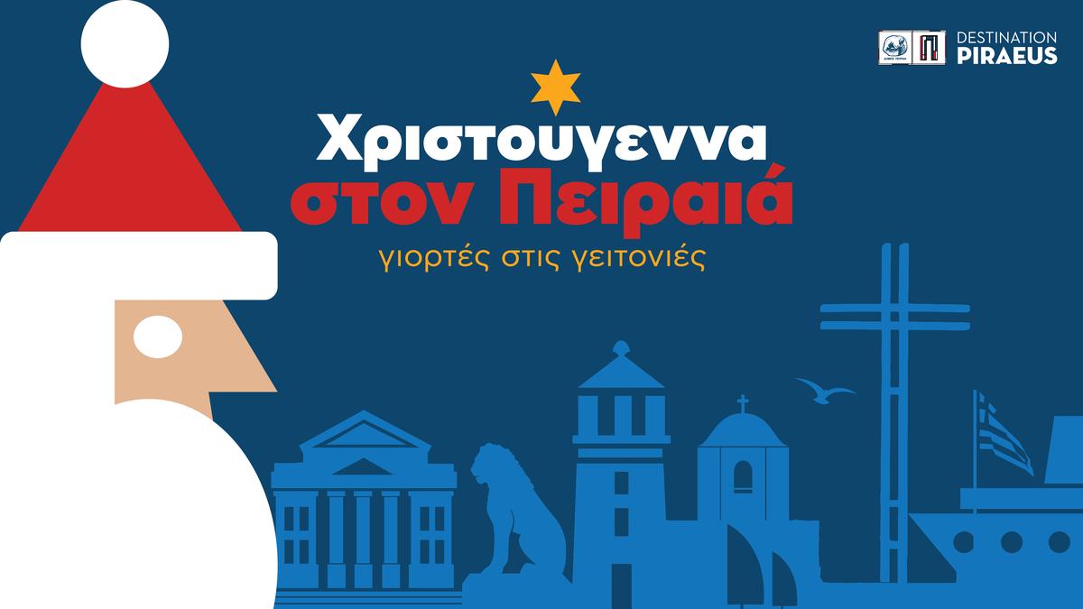 Χριστούγεννα στον Πειραιά, γιορτές στις γειτονιές - Πρόγραμμα εορταστικών εκδηλώσεων του Δήμου Πειραιά