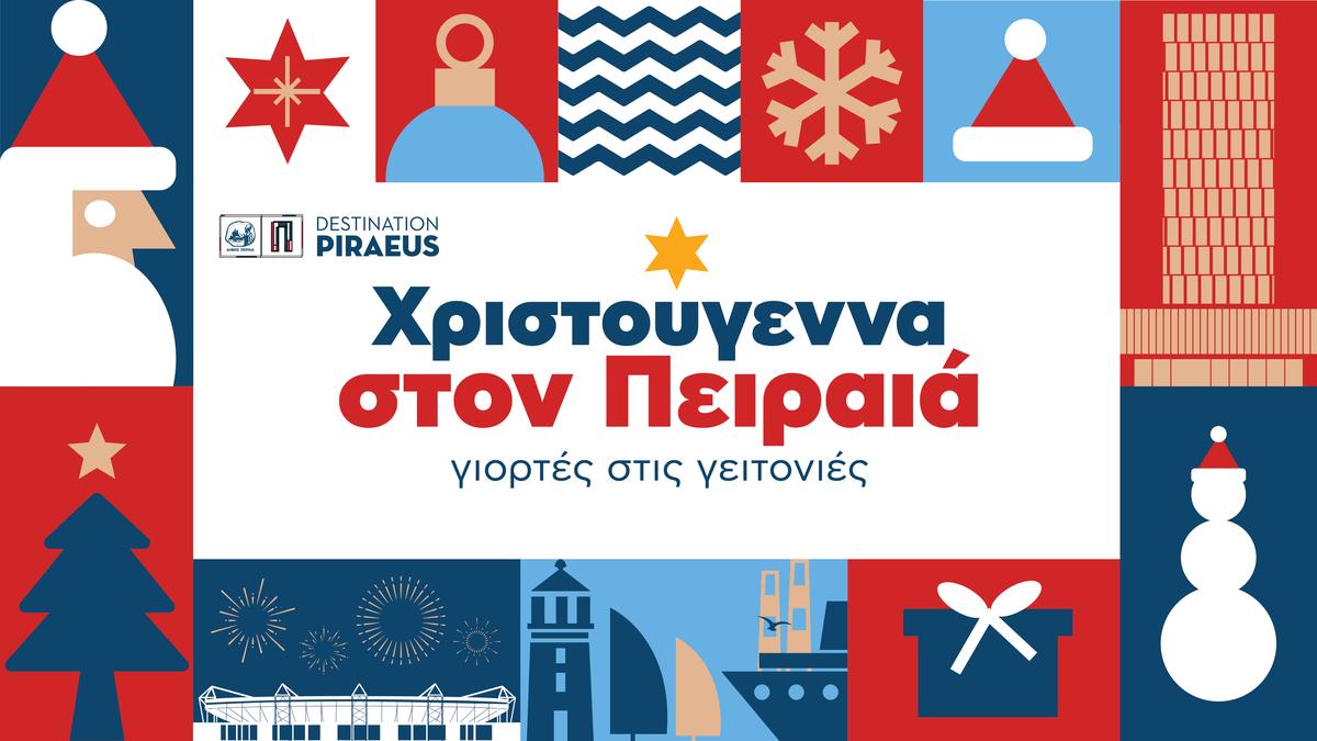 Χριστούγεννα στον Πειραιά, γιορτές στις γειτονιές - Πρόγραμμα εορταστικών εκδηλώσεων του Δήμου Πειραιά