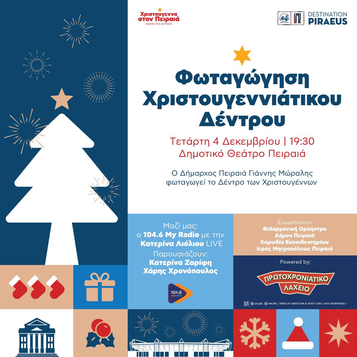 Χριστούγεννα στον Πειραιά, γιορτές στις γειτονιές - Πρόγραμμα εορταστικών εκδηλώσεων του Δήμου Πειραιά