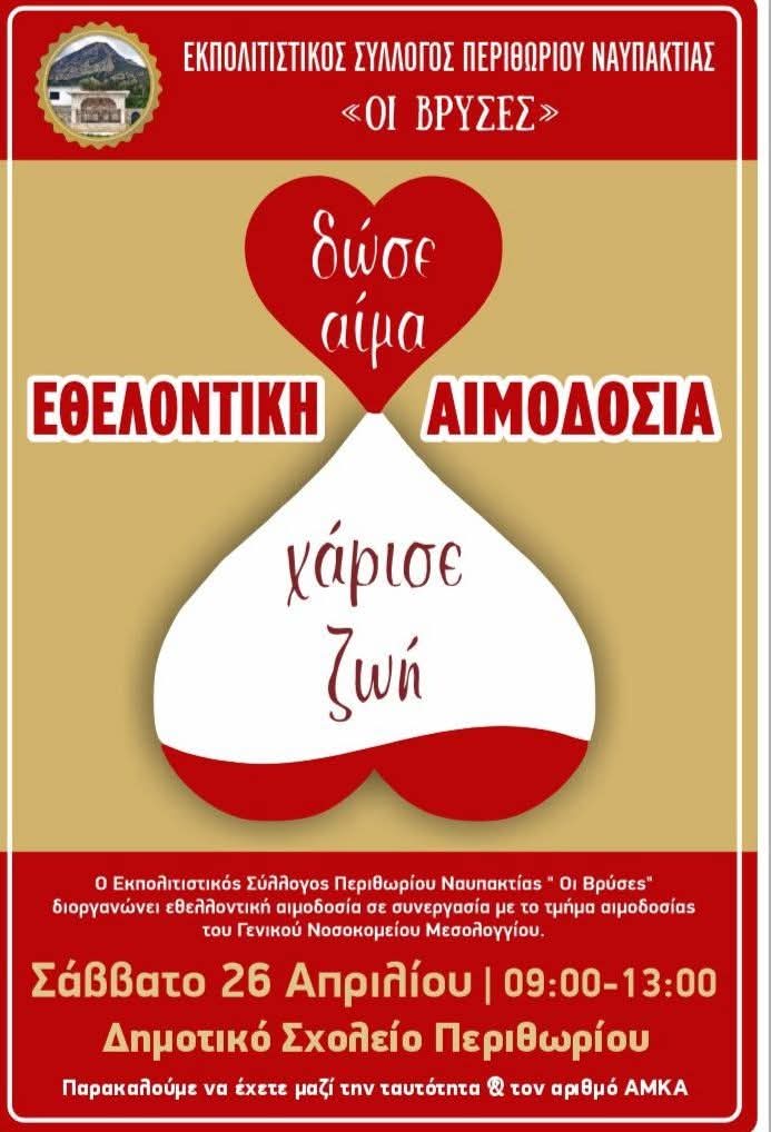 Εθελοντική αιμοδοσία από τον Σύλλογο Περιθωρίου “Οι Βρύσες“