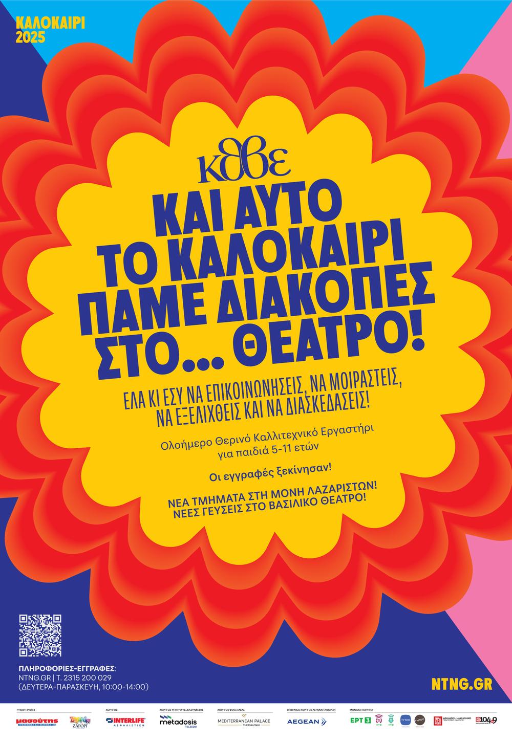 Ολοήμερο Θερινό Καλλιτεχνικό Εργαστήρι για παιδιά
