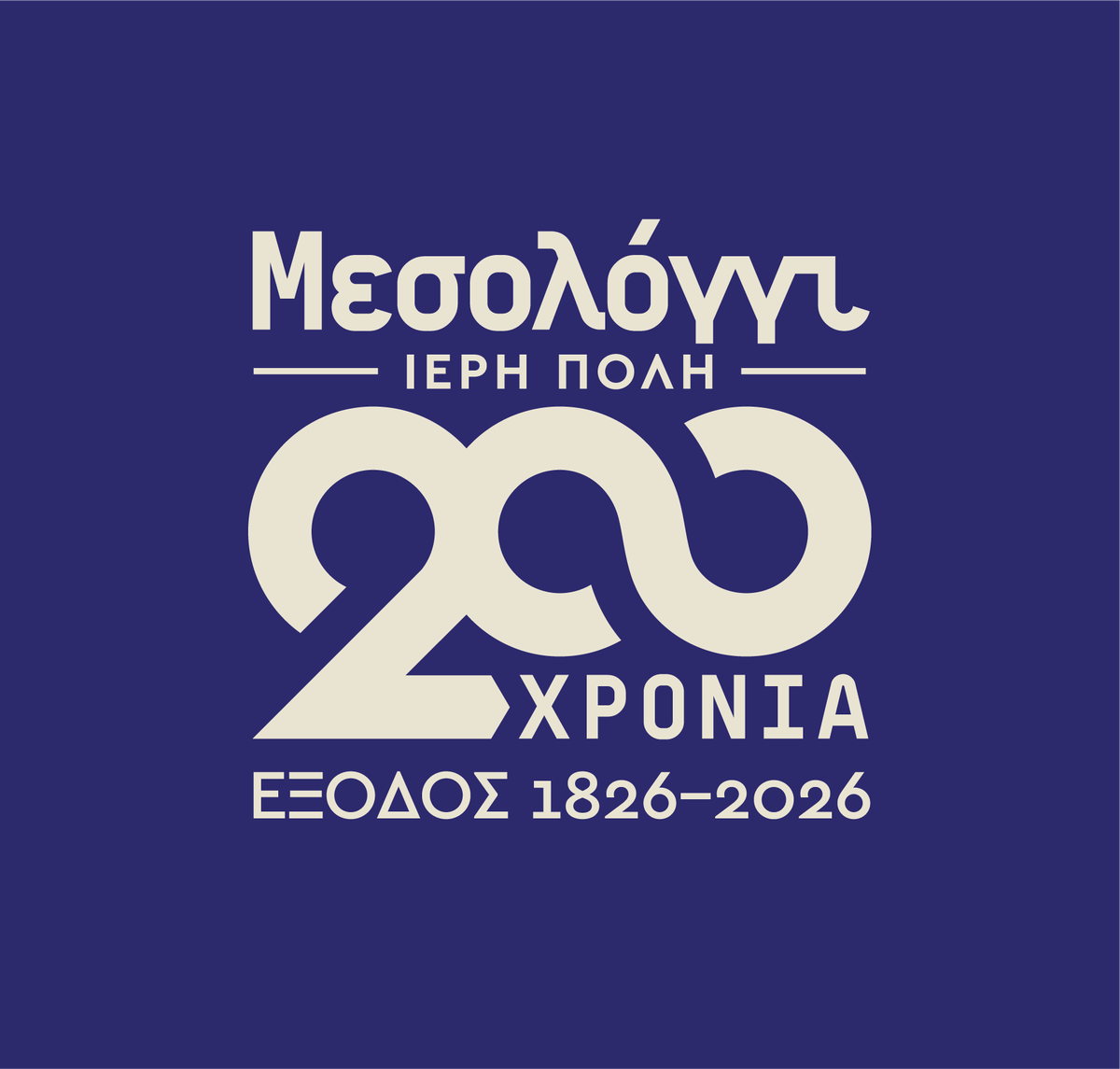 Δήμου Ιερής Πόλης Μεσολογγίου: Προκήρυξη Πανελλήνιου Λογοτεχνικού Διαγωνισμού για τη Διακοσιοστή Επέτειο της Εξόδου των Ελεύθερων Πολιορκημένων (15.09.2025).docx