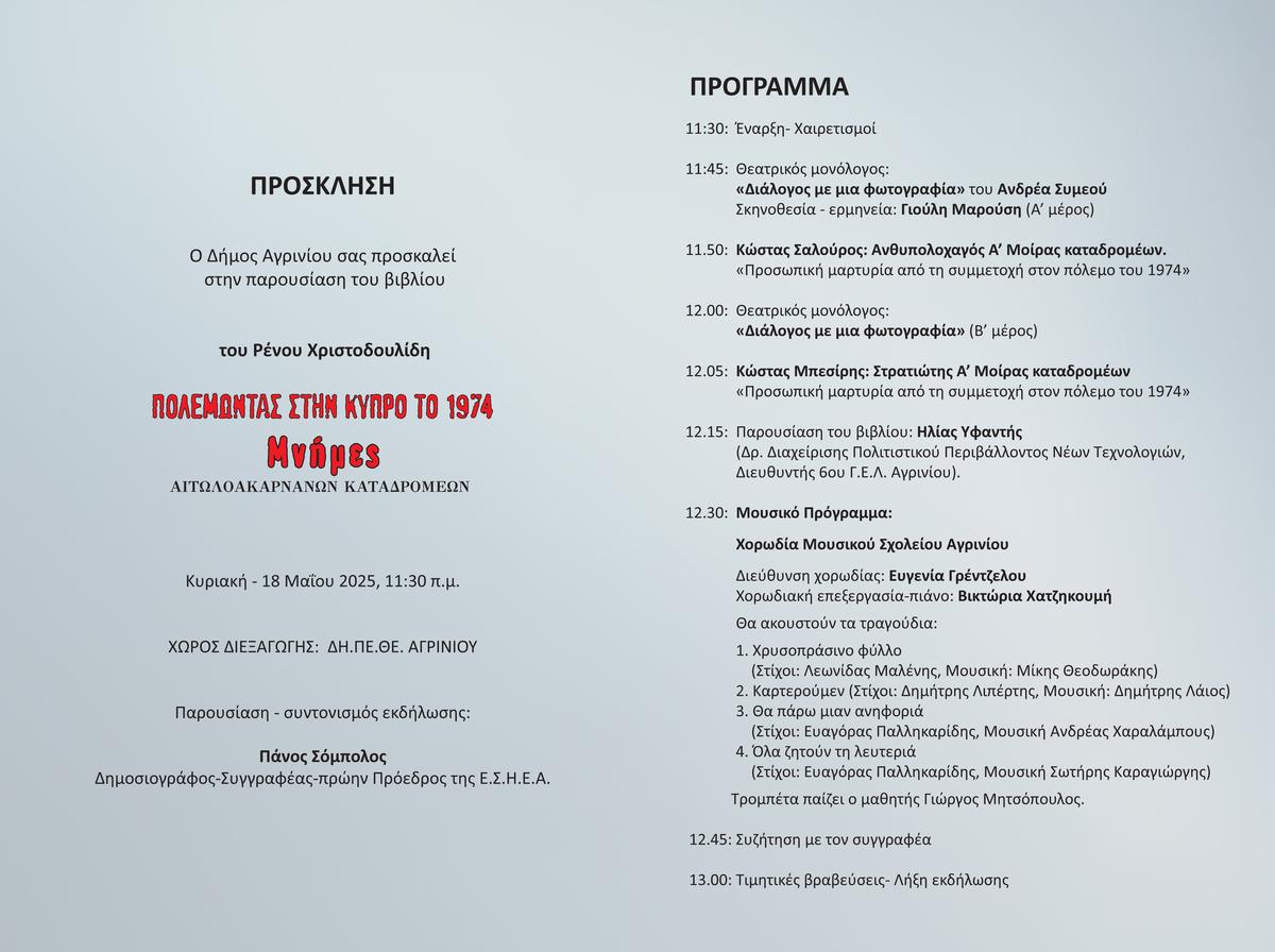 dt- Παρουσίαση του βιβλίου : «Πολεμώντας στην Κύπρο το 1974- Μνήμες Αιτωλοακαρνάνων καταδρομέων».