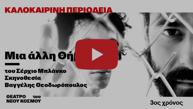 Σκηνή από την παράσταση «Μια Άλλη Θήβα»