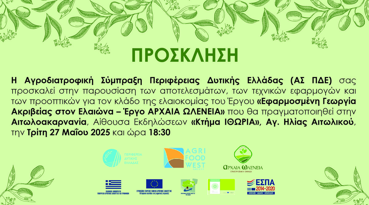 Πρόσκληση | Εφαρμοσμένη Γεωργία Ακριβείας στον Ελαιώνα – Έργο ΑΡΧ. ΩΛΕΝΕΙΑ | Περιφέρεια Δυτικής Ελλάδας