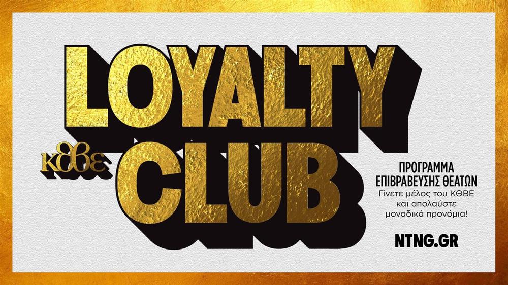 Κάρτα Loyalty Club του Κρατικού Θεάτρου Βορείου Ελλάδος
