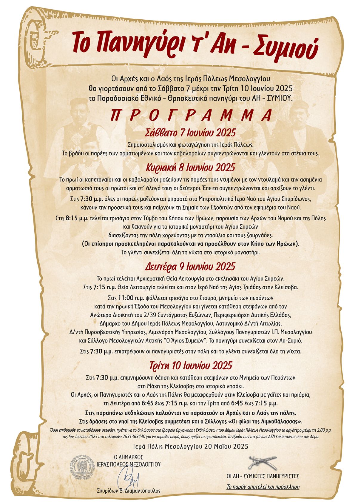 Δήμου Ιερής Πόλης Μεσολογγίου: Πρόγραμμα εορτασμού παραδοσιακού εθνικού-θρησκευτικού πανηγυριού Άη-Συμιού (03.06.2025)