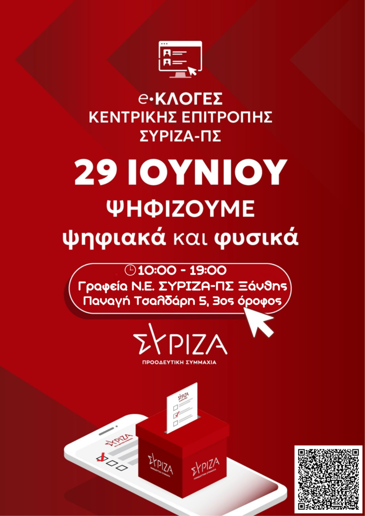 Εκλογές για την ανάδειξη της Κεντρικής Επιτροπής του ΣΥΡΙΖΑ-ΠΡΟΟΔΕΥΤΙΚΗ ΣΥΜΜΑΧΙΑ