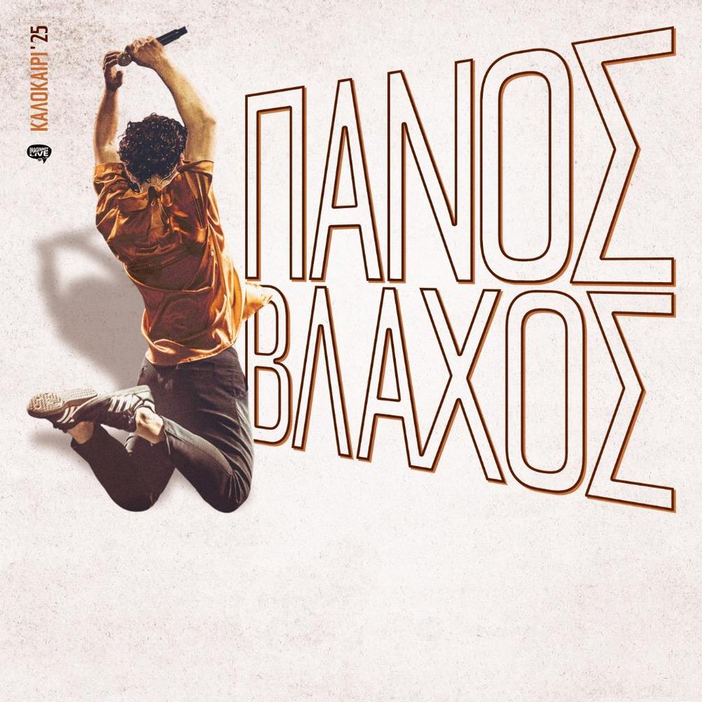 Ο Πάνος Βλάχος στη σκηνή του Βεακείου