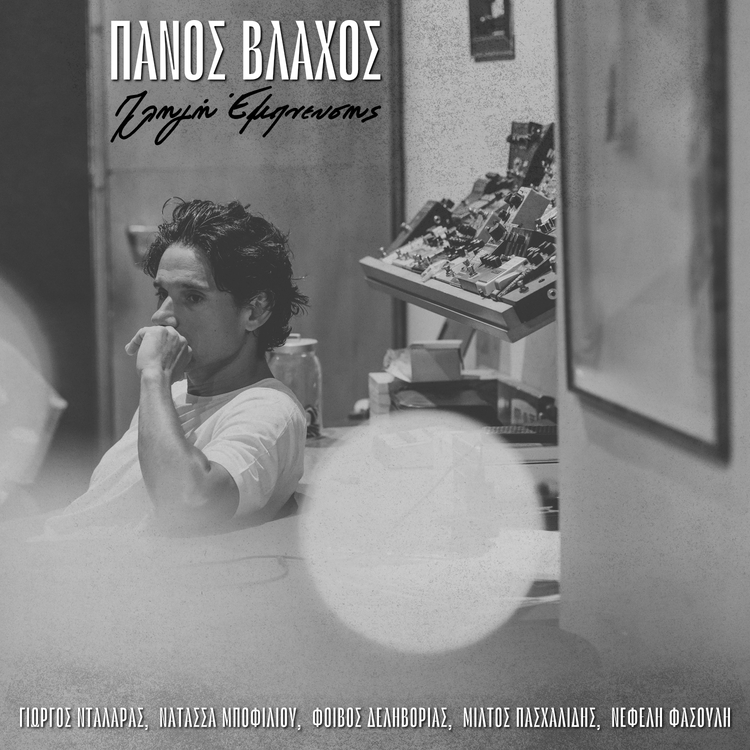 Εξώφυλλο του άλμπουμ 'Πληγή Έμπνευσης' του Πάνου Βλάχου