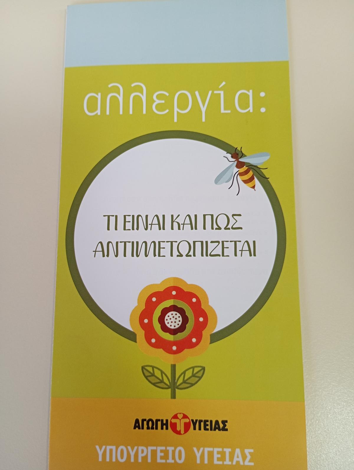 Προώθ.: και Φωτογραφικό Υλικό για Δράση της 1ης ΤΟΜΥ ΤΡΙΚΑΛΩΝ με θέμα «Παγκόσμια Ημέρα Αλλεργιών»
