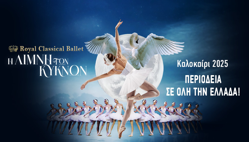 Προώθ.: ΛΙΜΝΗ ΤΩΝ ΚΥΚΝΩΝ
