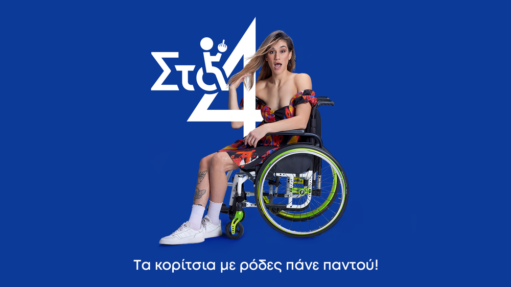 «Στα 4»: Η πρωτοποριακή κωμωδία που σπάει τα στερεότυπα έρχεται στον ΑΝΤ1