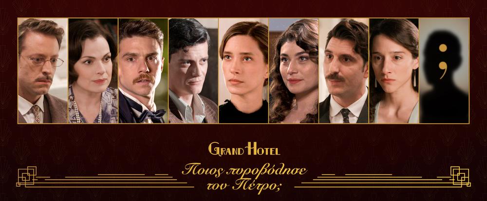 Στιγμή από τη σειρά «Grand Hotel»