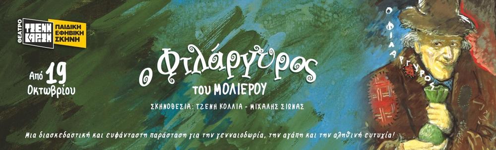 Πρόσθετη φωτογραφία από το πρόγραμμα του Θεάτρου Τζένη Καρέζη