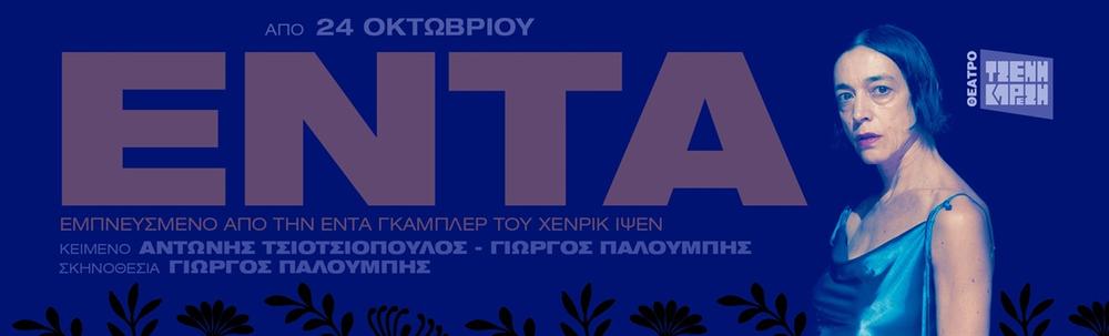 Σκηνή από την παράσταση «Αγώνες και μεταμορφώσεις μιας γυναίκας»