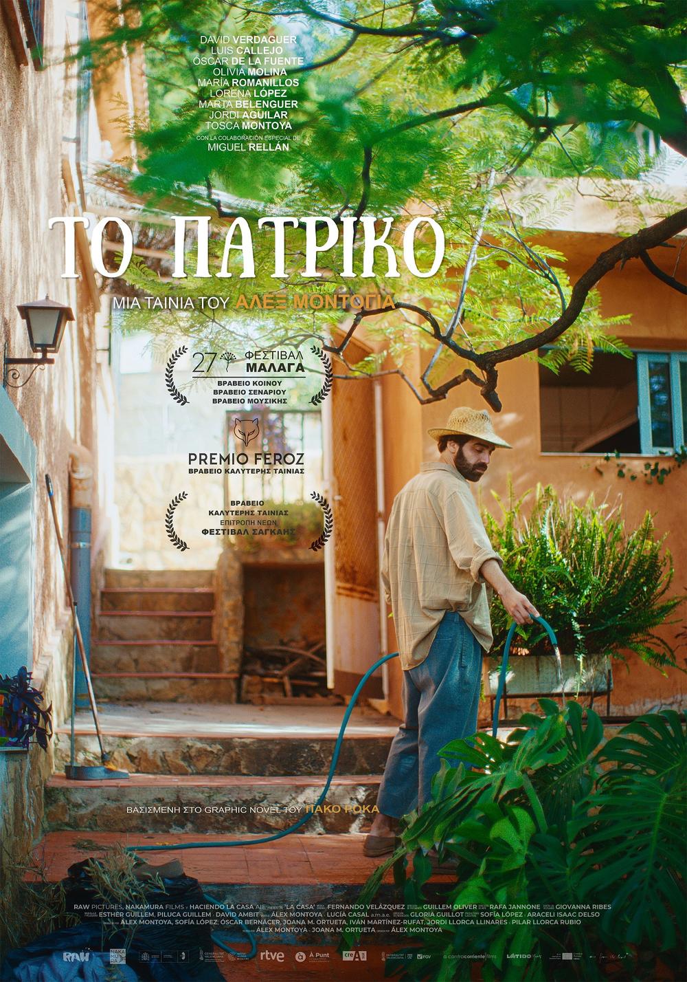 Αφίσα της ταινίας Το Πατρικό (La Casa)