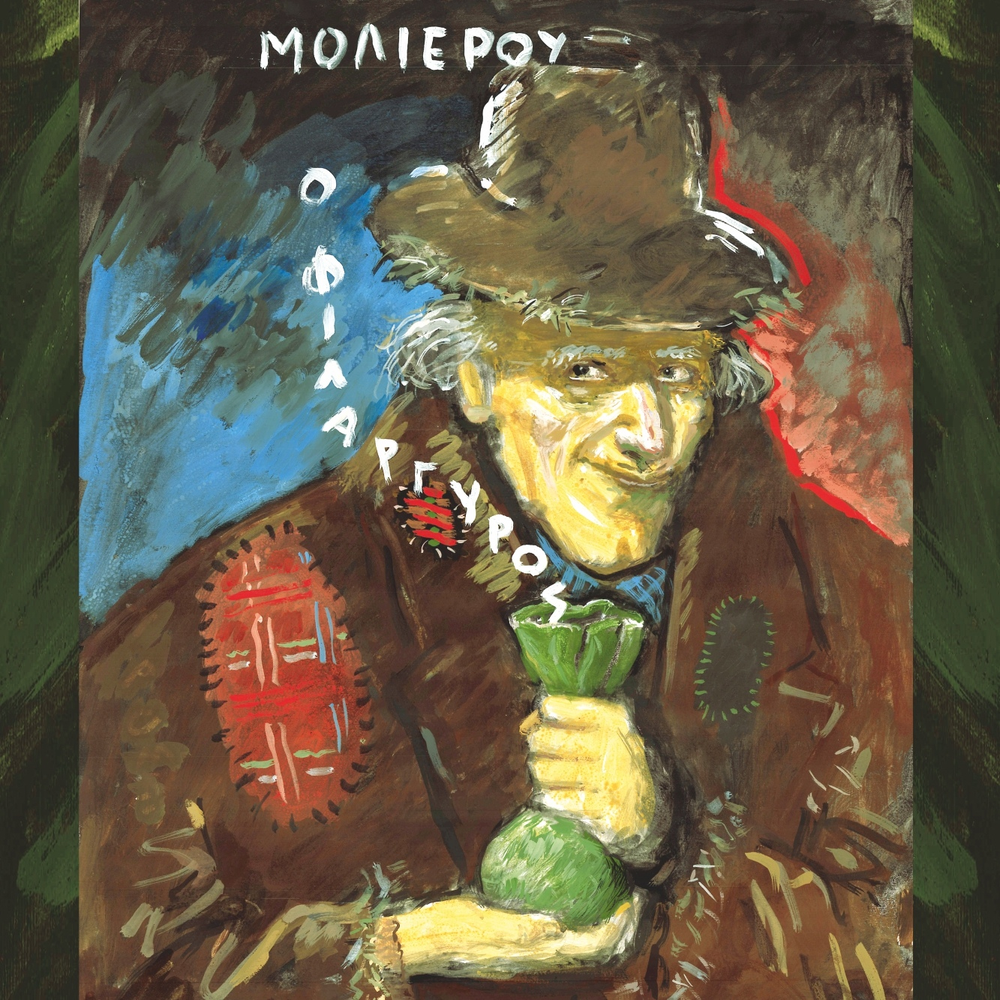 Πρόσθετη φωτογραφία από το πρόγραμμα του Θεάτρου Τζένη Καρέζη