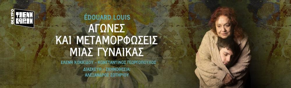 Σκηνή από την παράσταση «ΕΝΤΑ»