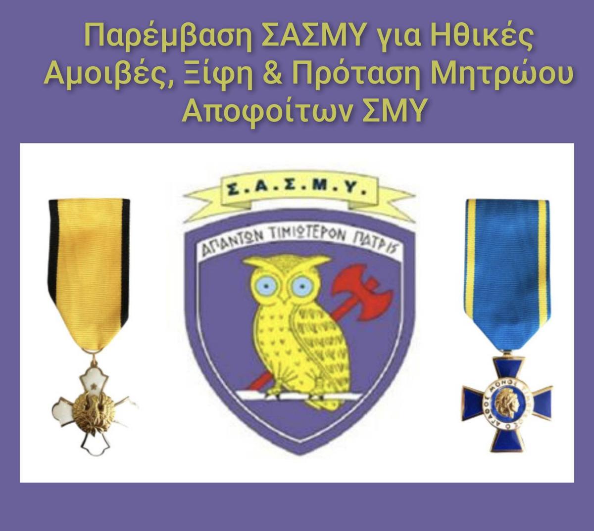 Παρέμβαση ΣΑΣΜΥ για Ηθικές Αμοιβές & Μητρώο Αποφοίτων ΣΜΥ