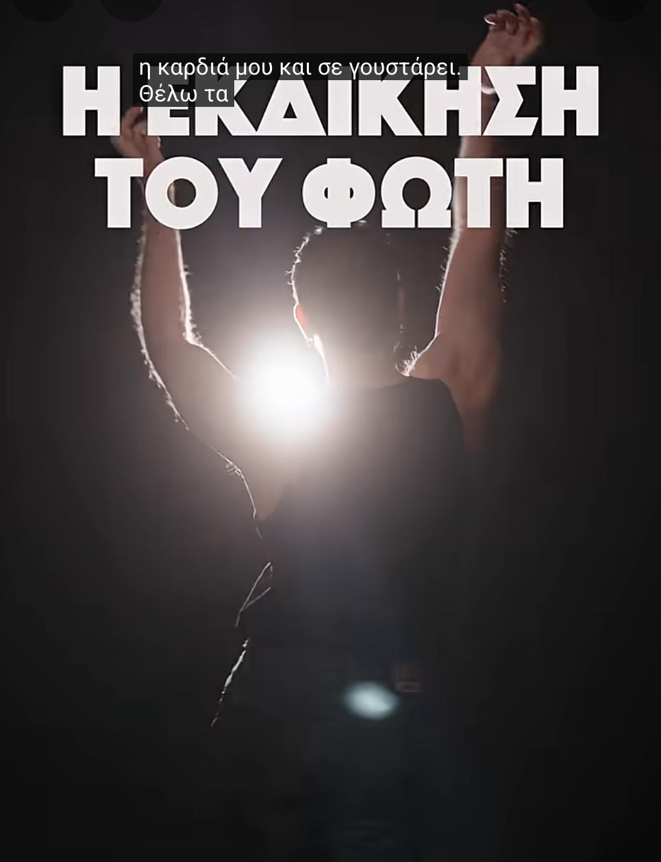 Προωθητική αφίσα για την παράσταση 'Η Εκδίκηση του Φώτη'