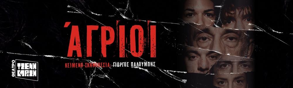 Πρόσθετη φωτογραφία από το πρόγραμμα του Θεάτρου Τζένη Καρέζη