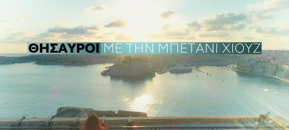 Ταξίδι σε αρχαίους πολιτισμούς με την Μπέτανι Χιουζ
