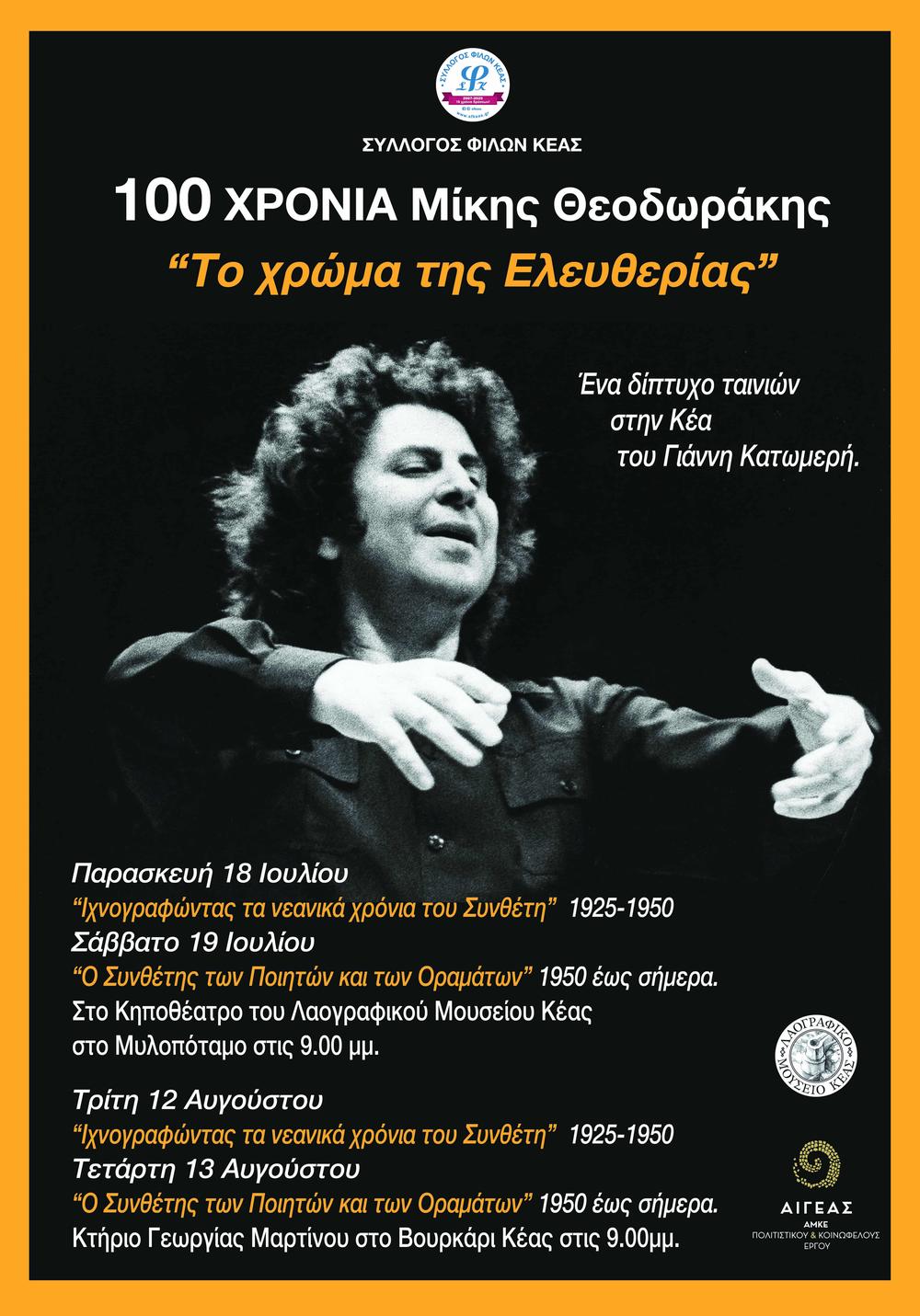 Περισσότερο φωτογραφικό υλικό από το αφιέρωμα στον Μίκη Θεοδωράκη στην Κέα