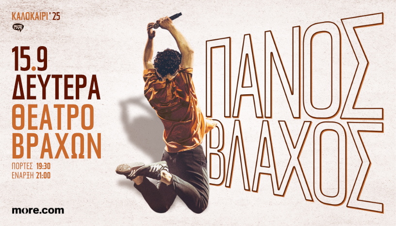 Ο Πάνος Βλάχος σε ζωντανή εμφάνιση