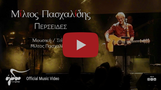 ΜΙΛΤΟΣ ΠΑΣΧΑΛΙΔΗΣ 30.8.2025 @ΑΝΟΙΧΤΟ ΑΜΦΙΘΕΑΤΡΟ ΝΕΩΝ ΜΟΥΔΑΝΙΩΝ, ΧΑΛΚΙΔΙΚΗ