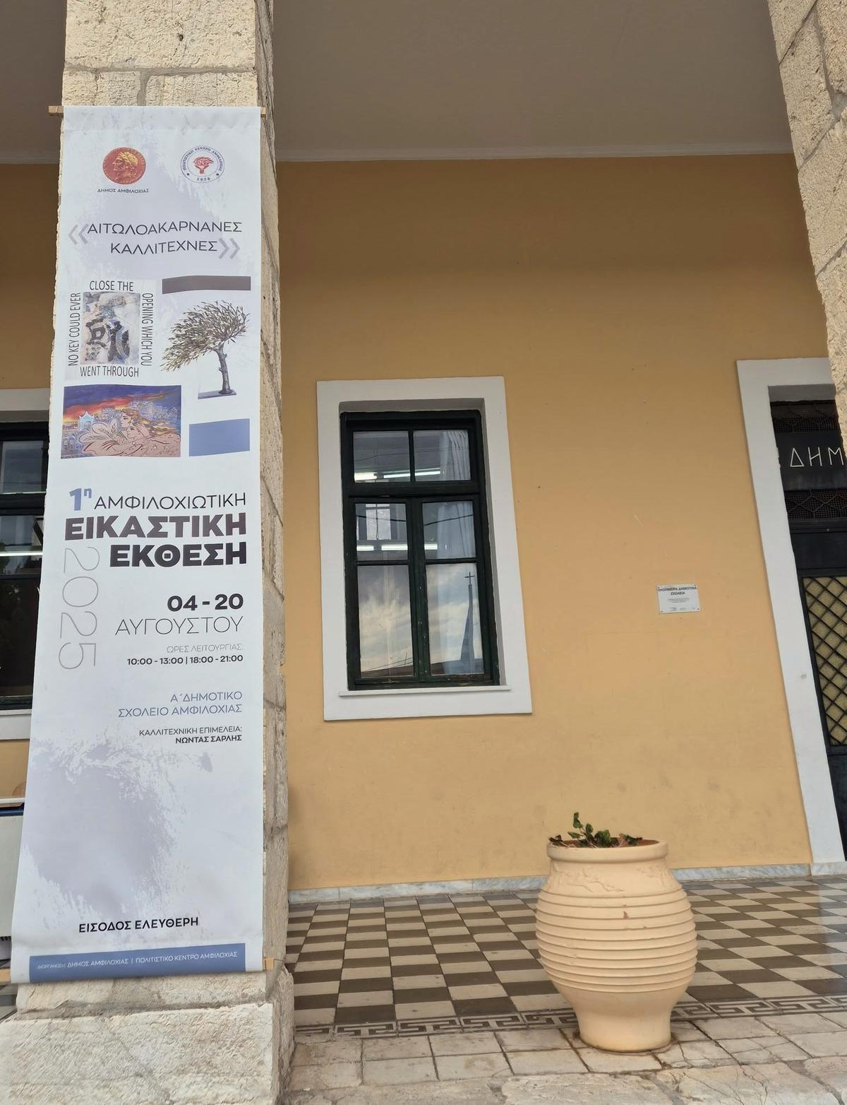 Με μεγάλη επισκεψιμότητα συνεχίζεται η 1η Αμφιλοχιώτικη Εικαστική Έκθεση - Αιτωλοακαρνάνες καλλιτέχνες στην Αμφιλοχία