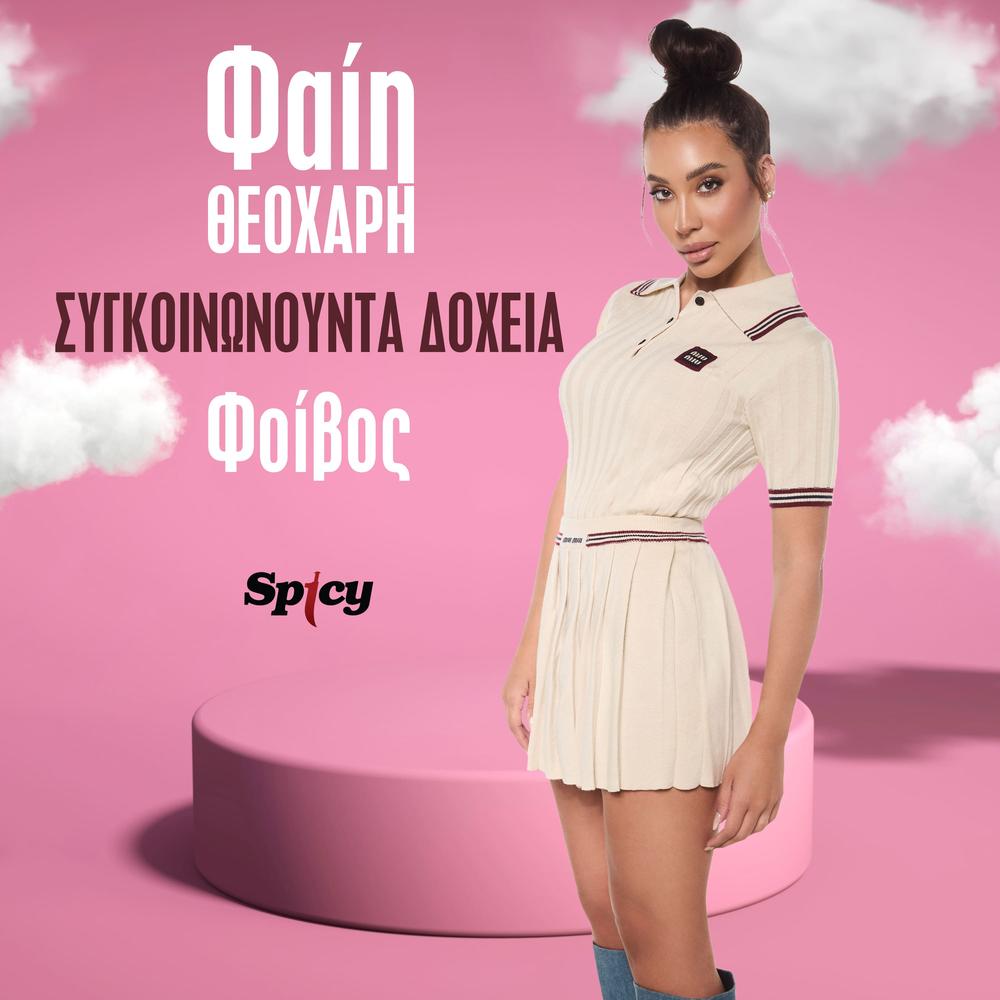Φαίη Θεοχάρη - Συγκοινωνούντα Δοχεία