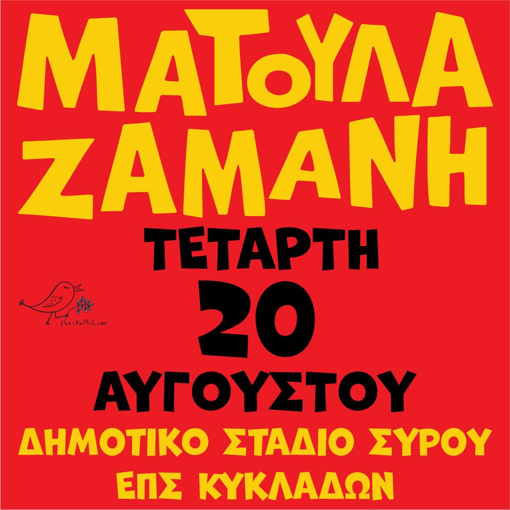Πορτρέτο της Ματούλας Ζαμάνη
