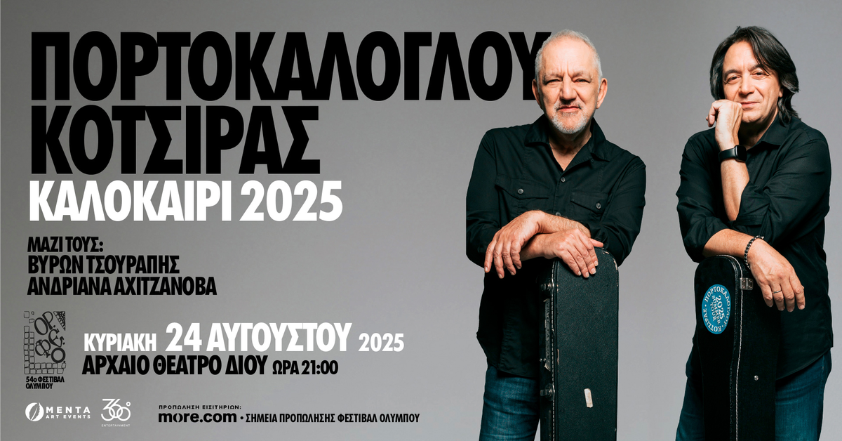 54 ΦΕΣΤΙΒΑΛ ΟΛΥΜΠΟΥ-ΠΟΡΤΟΚΑΛΟΓΛΟΥ-ΚΟΤΣΙΡΑΣ