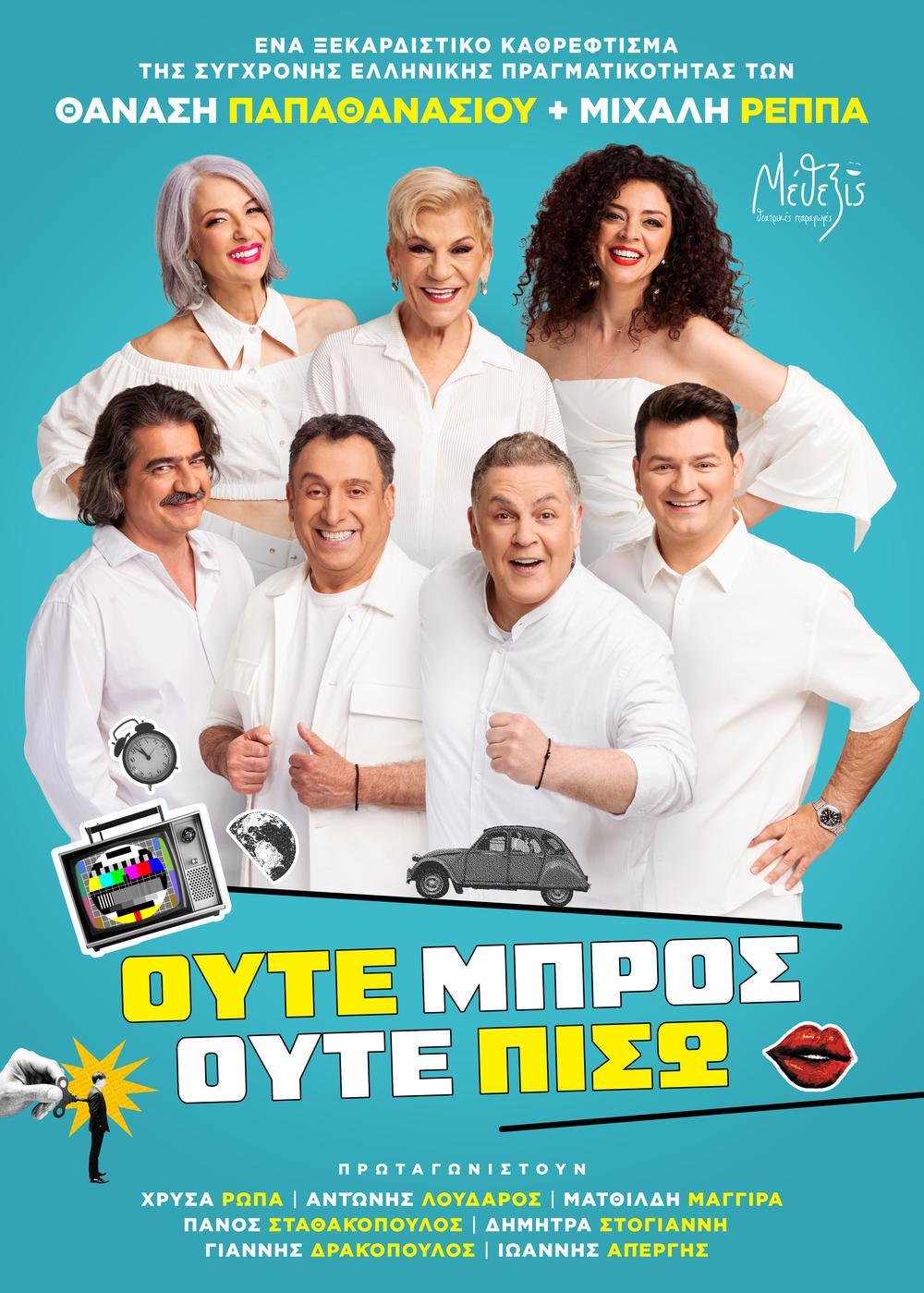 Αφίσα της παράστασης Ούτε Μπρος ούτε Πίσω
