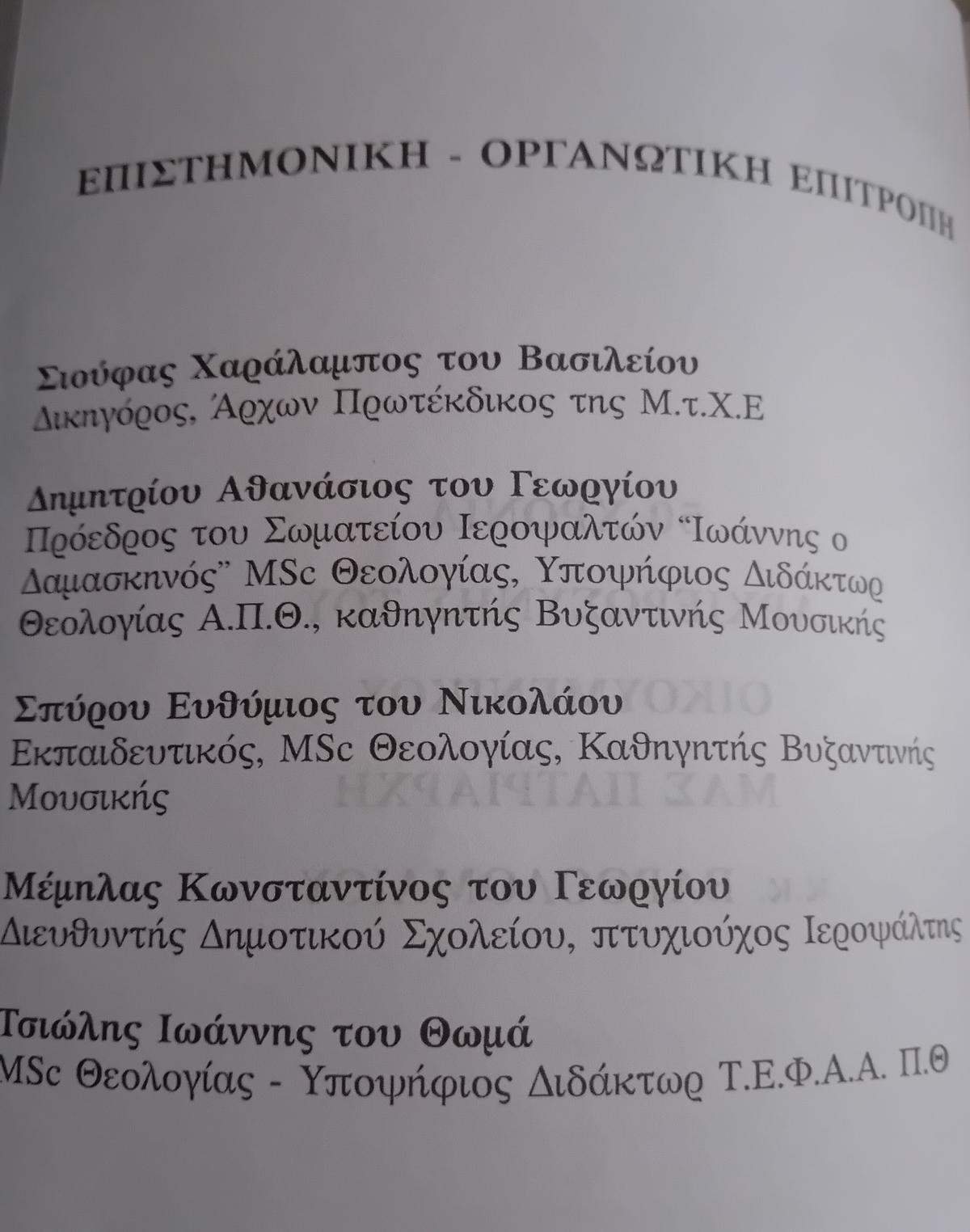 Ωδή Ευχαριστήριος από το Σωματείο Ιεροψαλτών Τρικάλων για τα 50 χρόνια Αρχιερωσύνης 4 Εκδόθηκαν τα πρακτικά ημερίδας για τα 50 χρόνια Αρχιερωσύνης του Οικουμενικού Πατριάρχου από το Σωματείο Ιεροψαλτών Τρικάλων