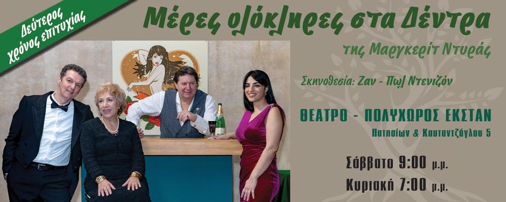 Γενική άποψη της σκηνής από τις «Μέρες Ολόκληρες στα Δένδρα».