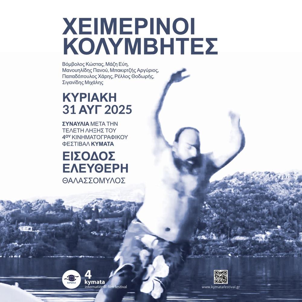 Πορτρέτο συμμετέχοντα ή καλλιτέχνη του φεστιβάλ «Κύματα».