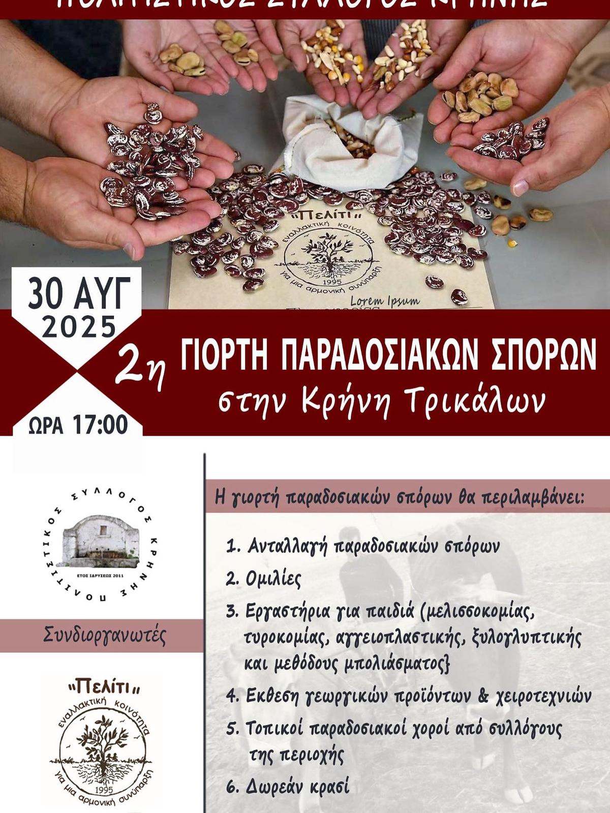 2η Γιορτή Ντόπιων Σπόρων στην Κρήνη Τρικάλων