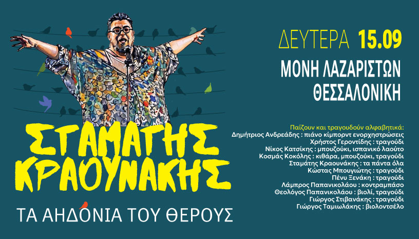 Ο ΣΤΑΜΑΤΗΣ ΚΡΑΟΥΝΑΚΗΣ ΕΡΧΕΤΑΙ ΣΤΗ ΜΟΝΗ ΛΑΖΑΡΙΣΤΩΝ ΔΕΥΤΕΡΑ 15 ΣΕΠΤΕΜΒΡΙΟΥ