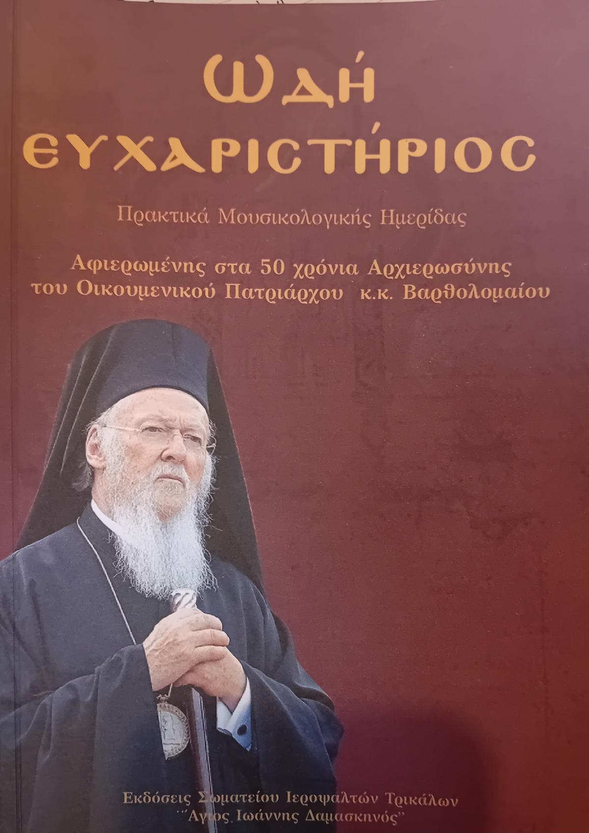 Ωδή Ευχαριστήριος από το Σωματείο Ιεροψαλτών Τρικάλων για τα 50 χρόνια Αρχιερωσύνης 2 Εκδόθηκαν τα πρακτικά ημερίδας για τα 50 χρόνια Αρχιερωσύνης του Οικουμενικού Πατριάρχου από το Σωματείο Ιεροψαλτών Τρικάλων