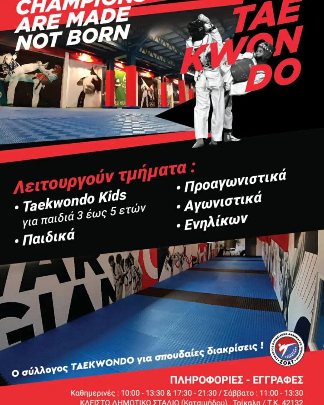 Προώθ.: Αθλητικό ΣΟΑΤ