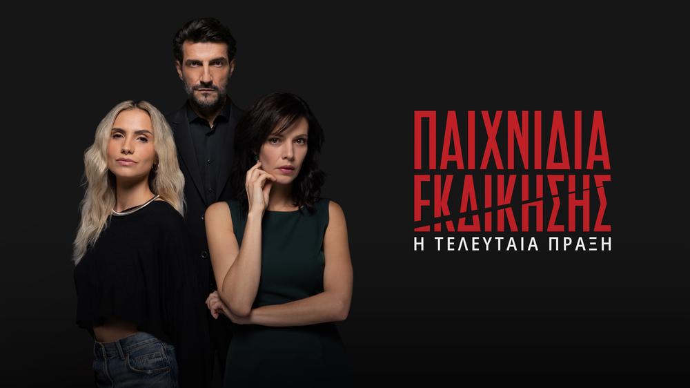 «Παιχνίδια Εκδίκησης»: Η Τελευταία Πράξη έρχεται στον ΑΝΤ1
